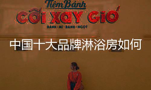 在激烈的牌淋市场竞争中