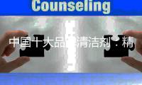 中国十大品牌清洁剂：精益化思维 精细化管理