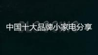 中国十大品牌小家电分享：小家电的服役年龄