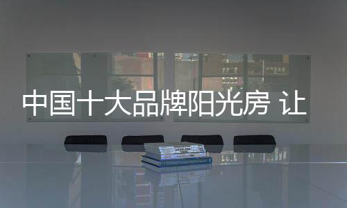 营造悠然自得的牌阳情绪