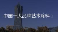 中国十大品牌艺术涂料
：牢牢把握方向 开辟发展新路径