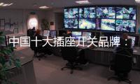 中国十大插座开关品牌：打造新概念 专心研制跟潮流