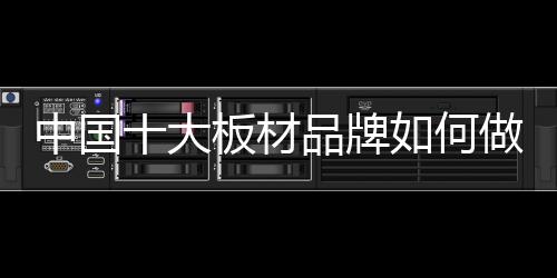 材品配件等都要精耕细作