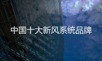 中国十大新风系统品牌
