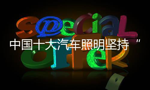 车照持避免放任投诉扩大