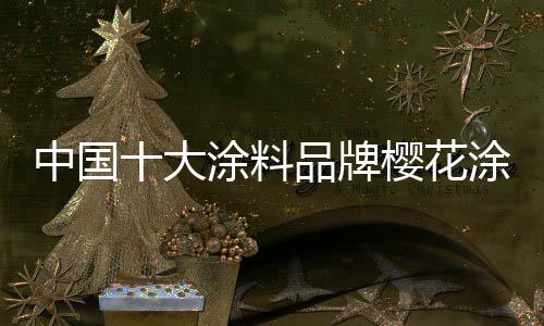 中国当初涂刷涂料的大涂时候