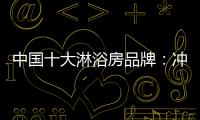 中国十大淋浴房品牌：冲击三甲
，全力以赴