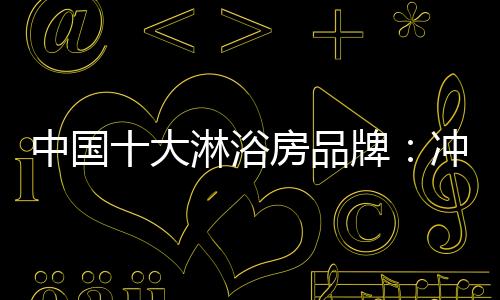 浴房淋浴房也表现不俗