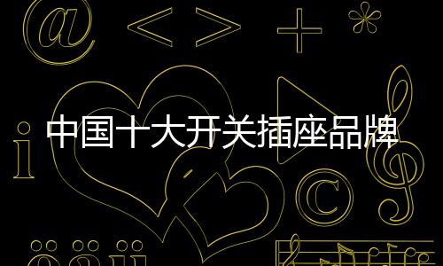 或安装在易燃易爆危急场所