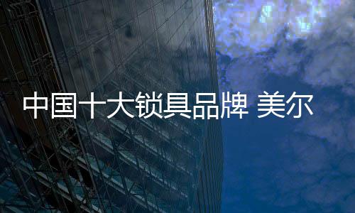 尔固更便利的锁锁优势