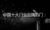 中国十大门业品牌的门
：用设计演绎个性时尚