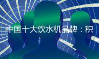 中国十大饮水机品牌：积极创新 才能摆脱发展阻碍