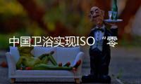 中国卫浴实现ISO“零的突破”！厦企参与制定由我国主导的首份PVD技术国际标准