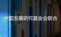 中国发展研究基金会联合美国金沙集团：为农村地区儿童发展提供综合支持