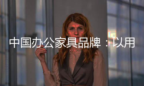 才能获得更多的家具市场认可
