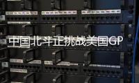 中国北斗正挑战美国GPS地位？中方回应