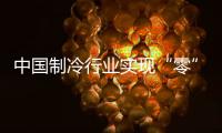 中国制冷行业实现“零”的突破，格力电器牵头制定的两项国际标准发布