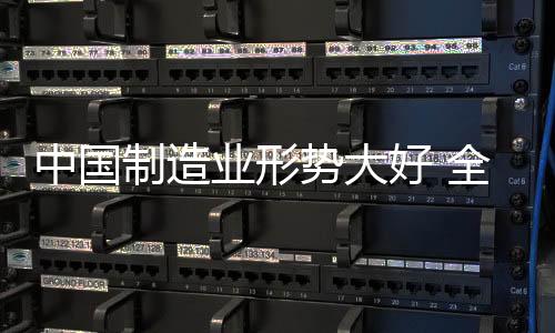 过剩产能问题正在逐步解决