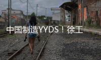 中国制造YYDS！徐工混凝土机械分会场刷屏国际圈