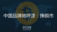 中国品牌地坪漆：挣脱市场瓶颈 寻找全新发展