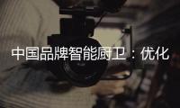 中国品牌智能厨卫
：优化产品组合 成为行业中的佼佼者