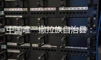 中国唯一撒拉族自治县：“红色密码”解锁幸福生活