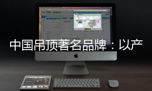 吊顶带牢不要谈什么高端