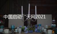 中国启动“天网2021”行动 加大金融、国企等领域外逃腐败分子追逃追赃力度