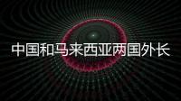 中国和马来西亚两国外长福建会晤 王毅谈中马五点共识