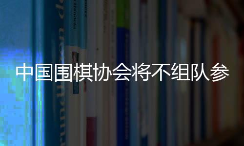 中国围棋协会发布声明
