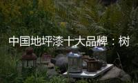 中国地坪漆十大品牌：树立口碑典范 拓品牌之路