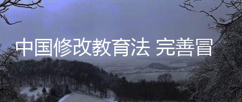 新修改的善冒教育法明确