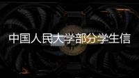 中国人民大学部分学生信息被非法获取，警方通报