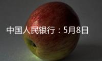中国人民银行�：5月8日起降息	
，15日起降准
