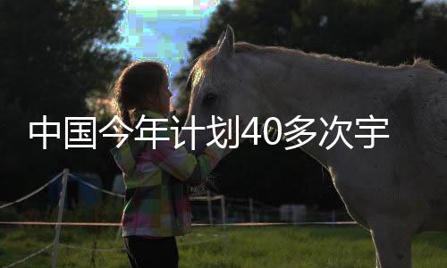 全面建成中国空间站