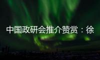 中国政研会推介赞赏
：徐工让党建成为“看得见的生产力”