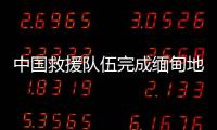中国救援队伍完成缅甸地震救援任务平安回国