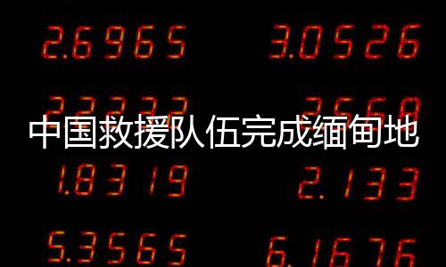 搜寻到59具遇难者遗体