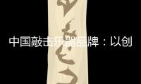 中国敲击乐器品牌：以创新产品把握消费者把握市场