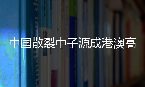 散裂香港城市大学共同建设