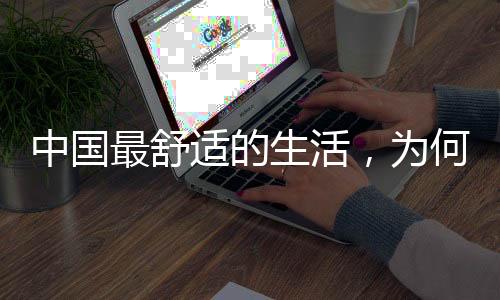 生活舒适的秘密居住成本较低