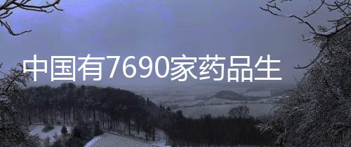 中国在药品监管方面
