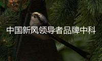 中国新风领导者品牌中科睿赛：抓创新即抓发展