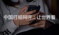 中国日报网评	：让世界看清美国人权真相