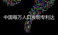 中国每万人口发明专利达15.8件 今年确定八项知识产权重点工作