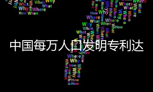 促进建设高标准市场体系