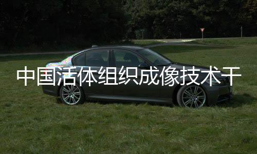 分辨率	
、中国组织电镜等