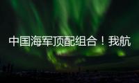中国海军顶配组合！我航母与美舰菲律宾海狭路相逢