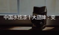 中国水性漆十大品牌：变革发展中不可或缺政策转变