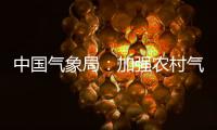 中国气象局
：加强农村气象灾害监测预报预警
